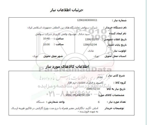 استعلام, استعلام مودم