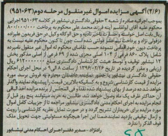مزایده,مزایده پلاک 860 فرعی از 104 اصلی نوبت دوم