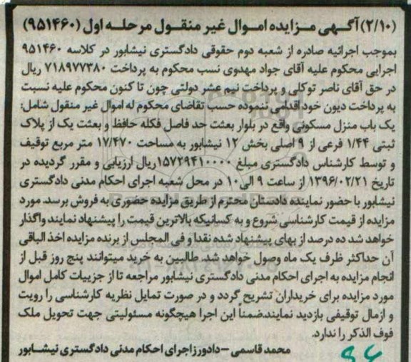 مزایده,مزایده منزل مسکونی مساحت 17.470متر مرحله اول