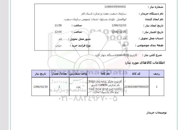 استعلام, استعلام کارتریج CANON FX10 دستگاه چهار کاره