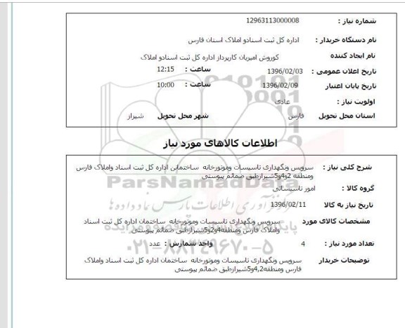 استعلام, استعلام سرویس و نگهداری تاسیسات و موتورخانه ساختمانی