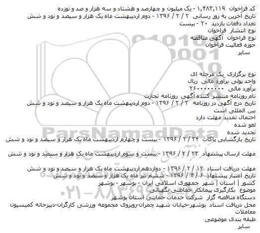 مناقصه , مناقصه بکارگیری پیمانکار حفاظتی-نگهبانی    