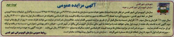 آگهی مزایده عمومی , مزایده واگذاری تبلیغات بدنه اتوبوس نوبت دوم