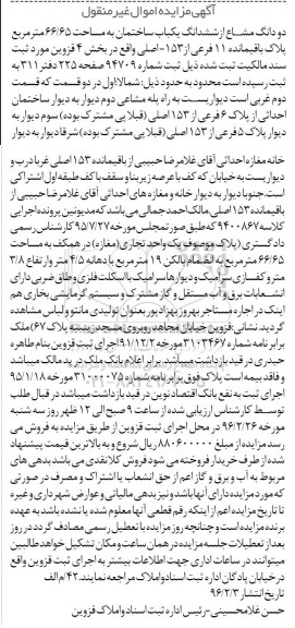 مزایده,مزایده دو دانگ مشاع از ساختمان 66.65متر