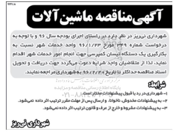 آگهی مناقصه,مناقصه بکارگیری یک دستگاه نیسان کمپرسی
