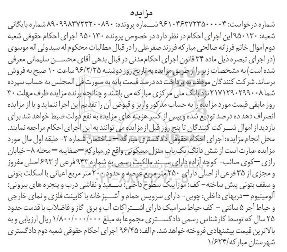مزایده,مزایده ششدانگ منزل مسکونی عرصه 250 متر 