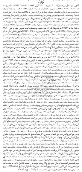 مزایده,مزایده تمامت ششدانگ یکباب مساحت 352.5متر