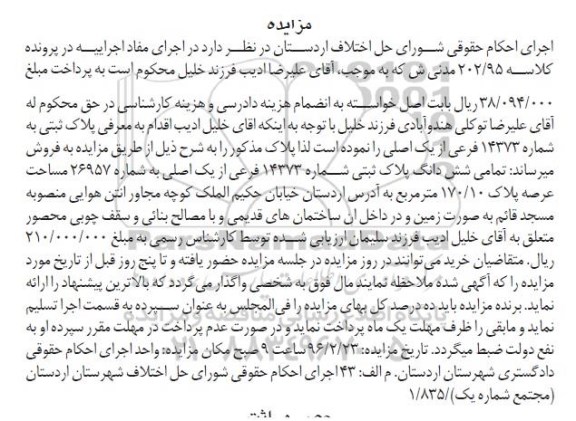 مزایده,مزایده تمامی ششدانگ پلاک ثبتی 170.10متر
