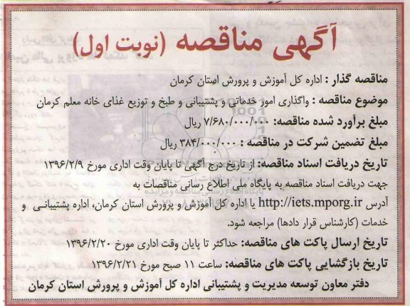 آگهی مناقصه ، مناقصه واگذاری امور خدماتی و پشتیبانی و طرح و توزیع غذا 
