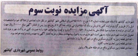 مزایده,مزایده تعدادی قطعه زمین مسکونی تجاری نوبت سوم 