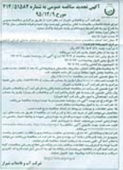 تجدید مناقصه ,مناقصه اجرای شبکه فاضلاب باقیمانده کشن 