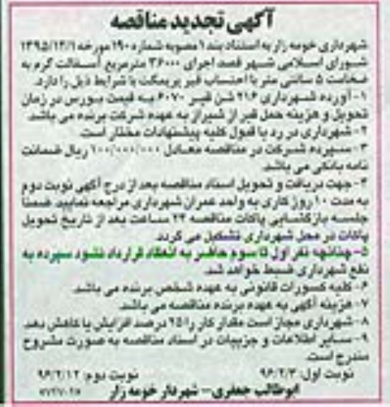 تجدید آگهی مناقصه ,تجدید  مناقصه اجرای 12000 مترمربع آسفالت گرم نوبت اول تجدید 96.02.3