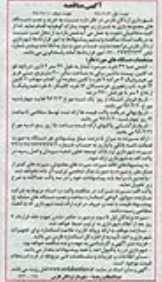 آگهی مناقصه عمومی, مناقصه خرید و نصب دستگاه های مجموعه بازی  نوبت اول 