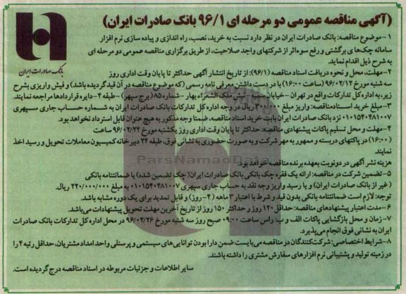 آگهی مناقصه عمومی, مناقصه  خرید نصب راه اندازی و پیاده سازی نرم افزار سامانه چک های برگشتی و.... 