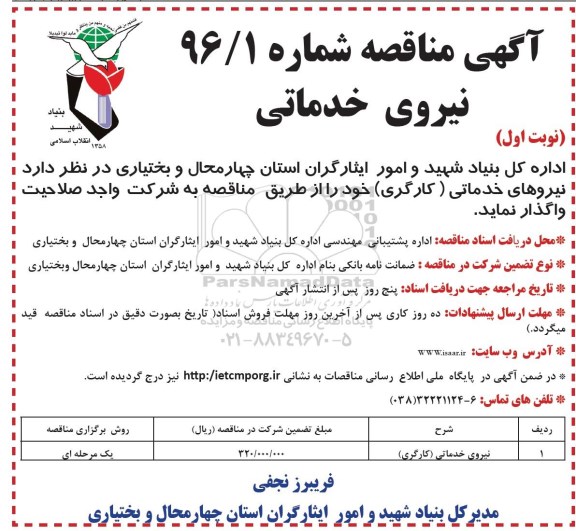 آگهی مناقصه , مناقصه نیروهای خدماتی (کارگری)  96.02.3