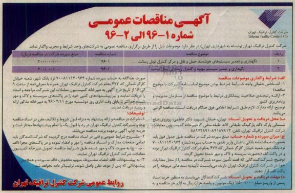 آگهی مناقصات عمومی , مناقصات نگهداری و تعمیر سیستم های هوشمند حمل و نقل و مراکز کنترل و....