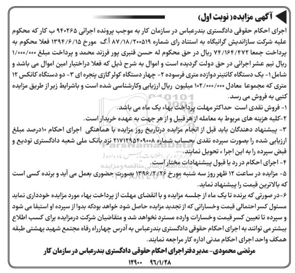 مزایده , مزایده فروش یک دستگاه کانتینر دوازده متری و ...