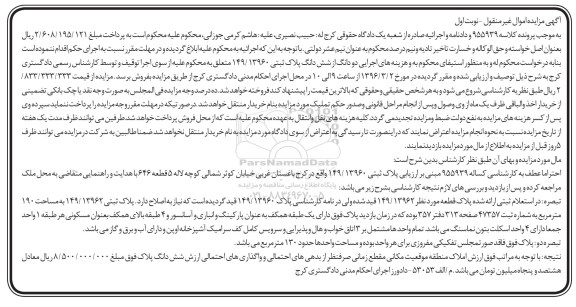 مزایده,مزایده دو دانگ از ششدانگ پلاک ثبتی 149/13960 نوبت اول