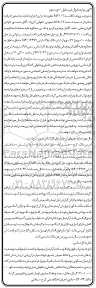 مزایده,مزایده ششدانگ اپارتمان مسکونی 171.46متر