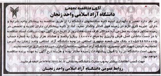 آگهی مناقصه عمومی,مناقصه  تعمیر و نگهداری ابنیه کلیه ساختمانهای دانشگاه 