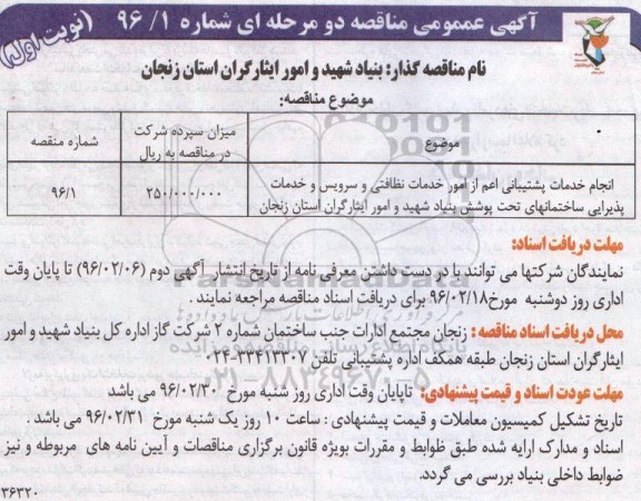 مناقصه ، مناقصه انجام خدمات پشتیبانی اعم از امور خدمات نظافتی