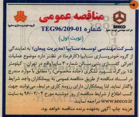 مناقصه عمومی , مناقصه عملیات اجرایی کفسازی بتنی
