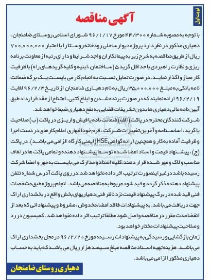 آگهی مناقصه,مناقصه دیوار ساحلی رودخانه