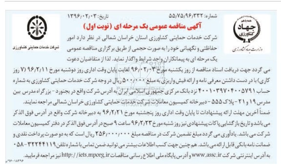 آگهی مناقصه عمومی, مناقصه  امور حفاظتی و نگهبانی