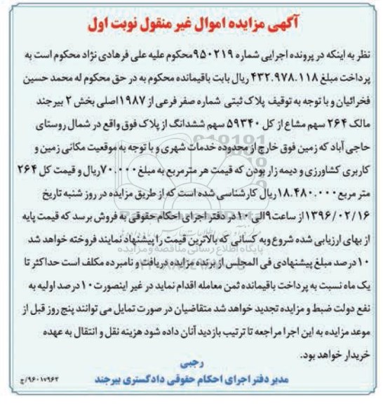 مزایده,مزایده پلاک ثبتی 264 سهم از کل 59340 سهم ششدانگ