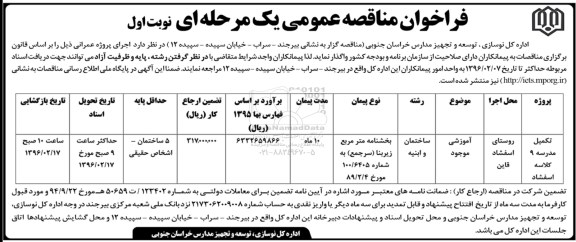 فراخوان مناقصه عمومی, فراخوان مناقصه تکمیل مدرسه 9 کلاسه اسفشاد نوبت اول 