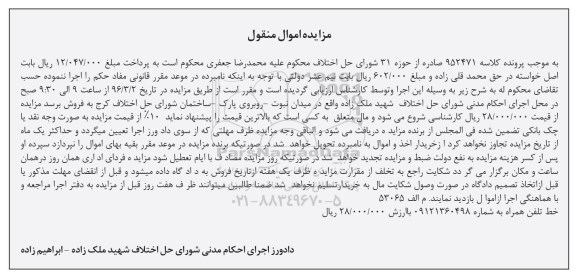 مزایده اموال منقول , مزایده فروش خط تلفن همراه