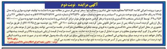 آگهی مزایده, مزایده خودرو سواری پراید - نوبت دوم