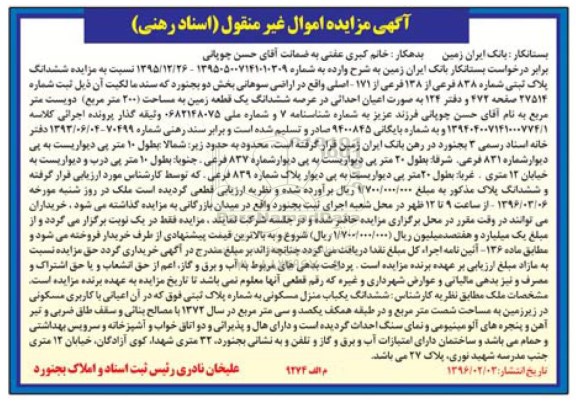 مزایده,مزایده ششدانگ زمین مساحت دویست مترمربع