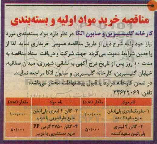 مناقصه , مناقصه خرید مواد اولیه و بسته بندی