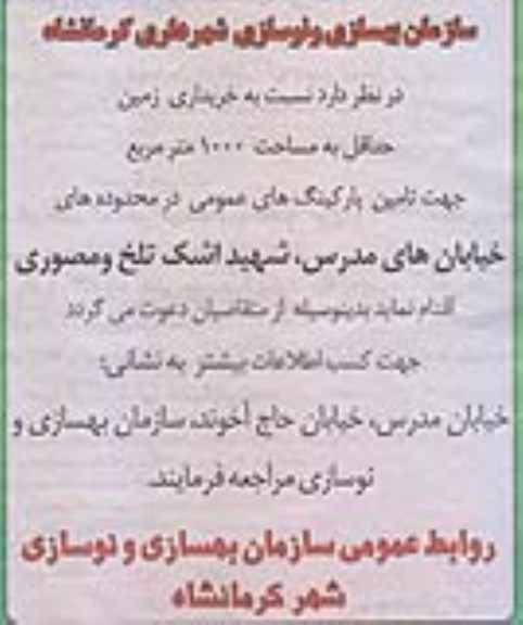 آگهی خریداری زمین جهت تامین پارکینگ های عمومی 