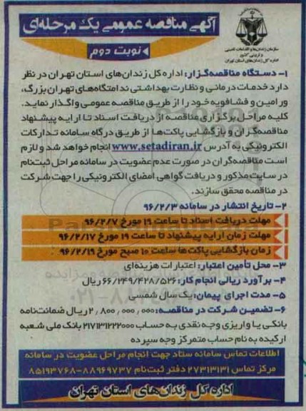 مناقصه, مناقصه خدمات درمانی و نظارت بهداشتی نوبت دوم 