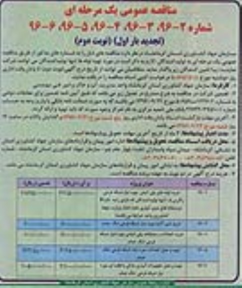 فراخوان مناقصه یک مرحله ای عمومی , تجدید فراخوان مناقصه خرید لوله های پلی اتیلن  ...