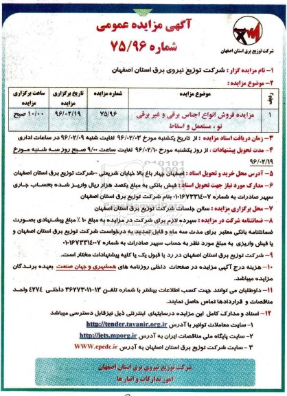 آگهی مزایده عمومی , مزایده فروش انواع اجناس برقی و غیر برقی