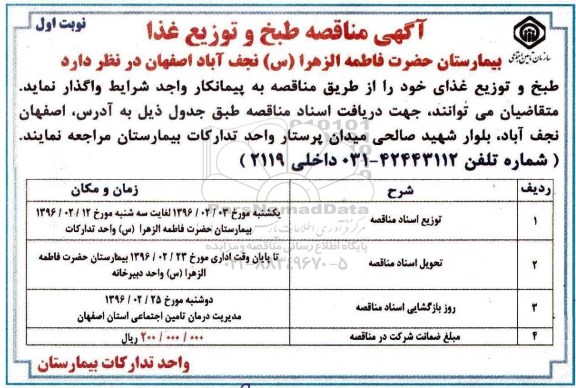 آگهی مناقصه , مناقصه طبخ و توزیع غذا