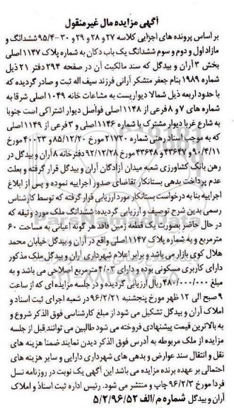 مزایده,مزایده ششدانگ و مازاد اول و دوم و سوم یکباب دکان