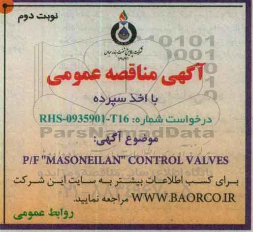 آگهی مناقصه عمومی با اخذ سپرده , مناقصه P/F MASONEILAN CONTROL VALVES نوبت دوم 
