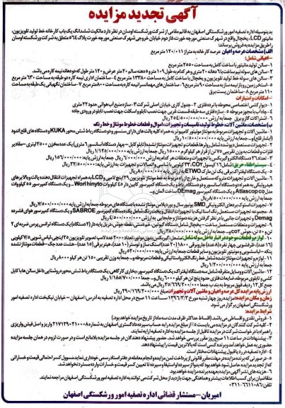 آگهی مزایده, مزایده فروش مالکیت شش دانگ یک باب کارخانه خط تولید تلویزیون تجدید