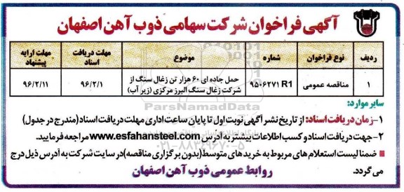 آگهی فراخوان ,مناقصه حمل جاده ای 60 هزار تن زغال سنگ 