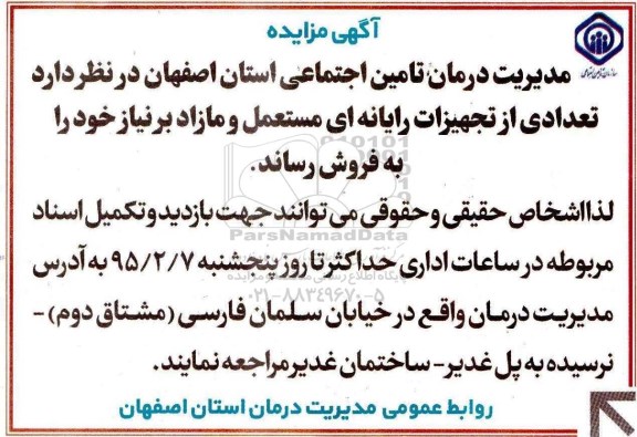 آگهی مزایده, مزایده فروش تعدادی از تجهیزات رایانه ای مستعمل و مازاد