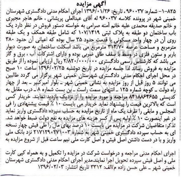 مزایده,مزایده ساختمان دو طبقه عرصه 313.70متر