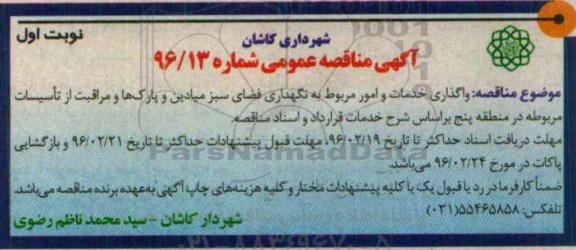 آگهی مناقصه عمومی , مناقصه واگذاری خدمات و امور مربوط به نگهداری فضای سبز