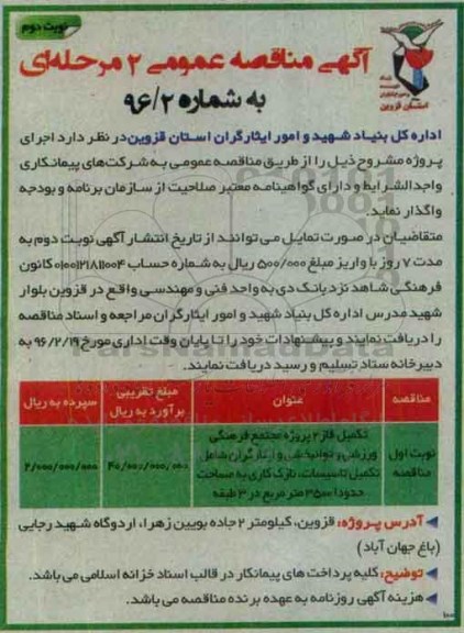 آگهی مناقصه عمومی،آگهی مناقصه عمومی واگذاری  تکمیل فاز 2 پروژه مجتمع فرهنگی ورزشی نوبت دوم 