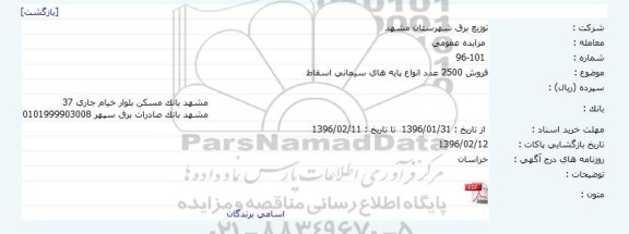 مزایده، مزایده فروش انواع پایه های سیمانی