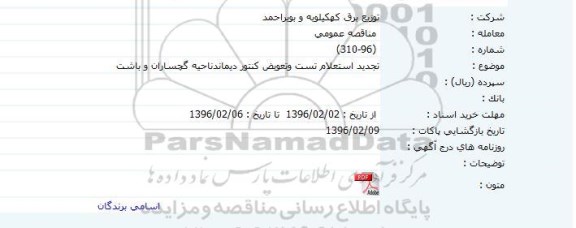 مناقصه عمومی, تجدید استعلام تست و تعویض کنتور دیماند 