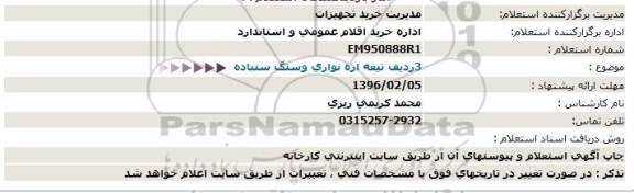 استعلام ، استعلام  3 ردیف تیغه اره نواری و سنگ سنباده 